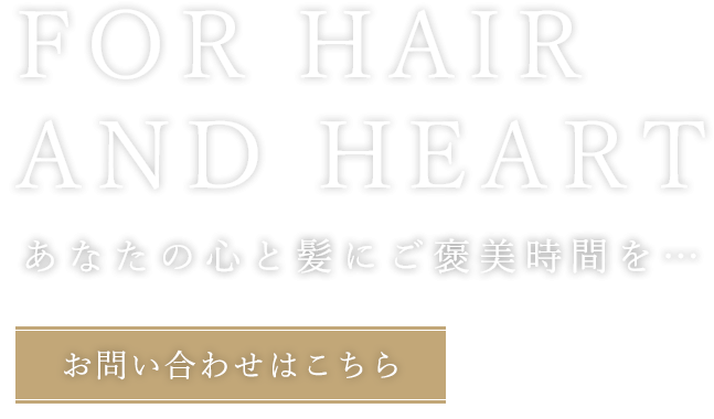 あなたの心と髪にご褒美時間を…